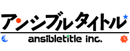 映画の字幕やエンドロールなどのタイトルに特化した専門会社の株式会社アンシブルタイトル。